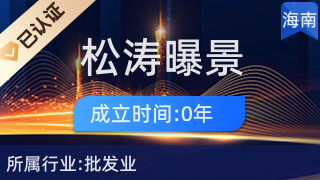 瓊中松濤曝景百貨店